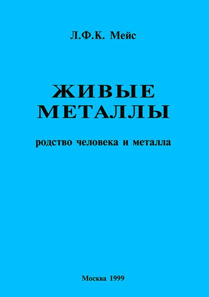 Обложка книги «Живые металлы. Родство человека и металла»