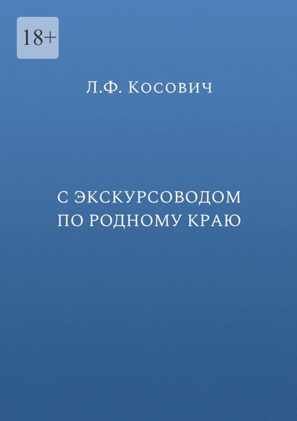 Обложка книги  «С экскурсоводом по родному краю»