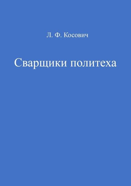 Обложка книги  «Сварщики политеха»