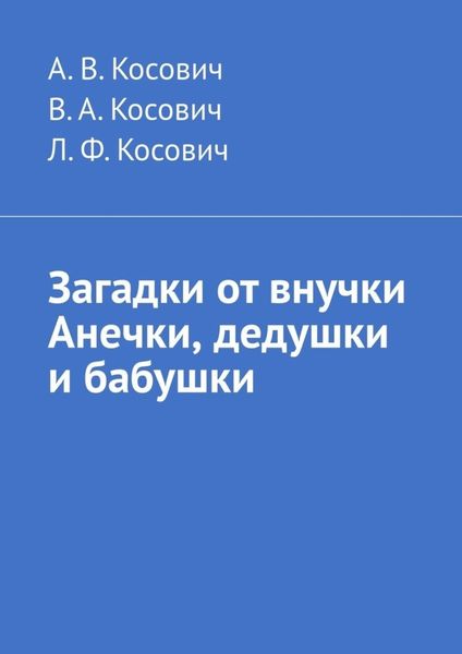 Обложка книги  «Загадки от внучки Анечки, дедушки и бабушки»