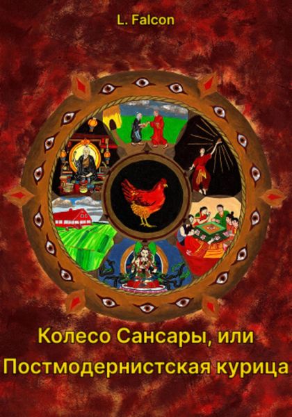 Обложка книги  «Колесо Сансары, или Постмодернистская курица»