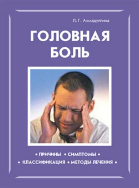 Обложка книги  «Головная боль»