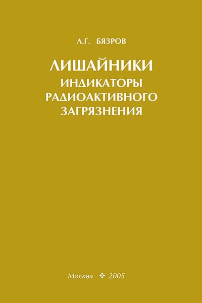 Обложка книги «Лишайники – индикаторы радиоактивного загрязнения»