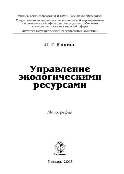 Обложка книги  «Управление экологическими ресурсами»