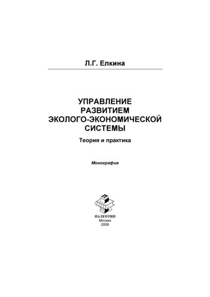 Обложка книги  «Управление развитием эколого-экономической системы. Теория и практика»