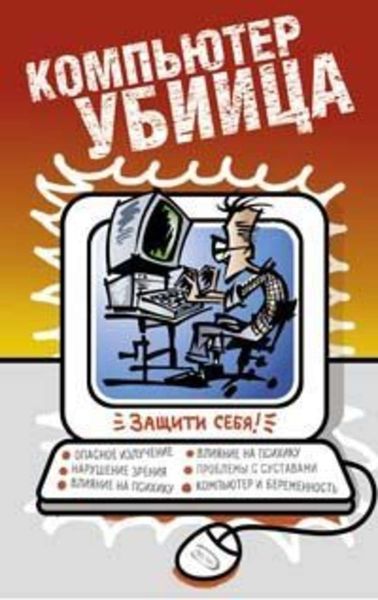Обложка книги «Компьютер – убийца»