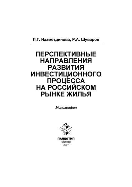 Обложка книги  «Перспективные направления развития инвестиционного процесса на российском рынке жилья»