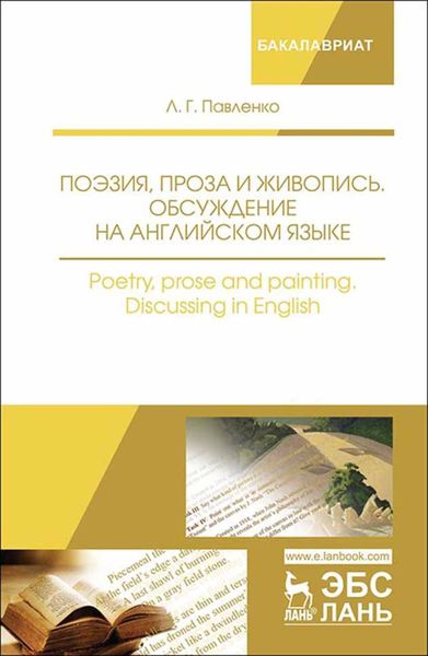 Обложка книги  «Поэзия, проза и живопись. Обсуждение на английском языке. Poetry, prose and painting. Discussing in English»