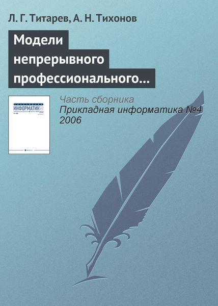 Обложка книги  «Модели непрерывного профессионального образования на основе компетентностного подхода»