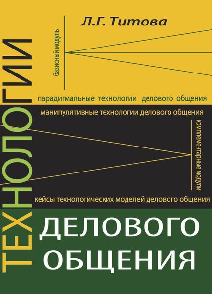 Обложка книги  «Технологии делового общения»