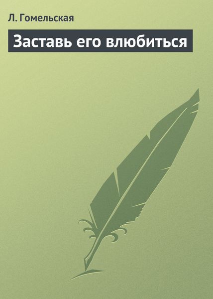 Обложка книги  «Заставь его влюбиться»