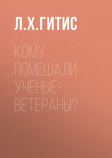 Обложка книги «Кому помешали ученые-ветераны?»