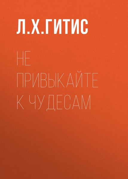 Обложка книги «Не привыкайте к чудесам»