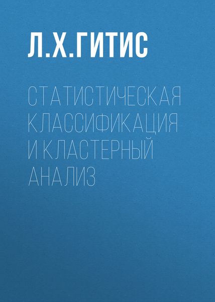 Обложка книги «Статистическая классификация и кластерный анализ»
