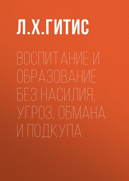 Обложка книги «Воспитание и образование без насилия, угроз, обмана и подкупа»