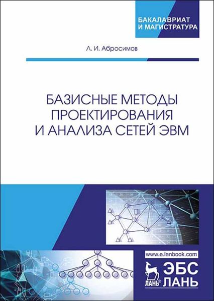 Обложка книги  «Базисные методы проектирования и анализа сетей ЭВМ»