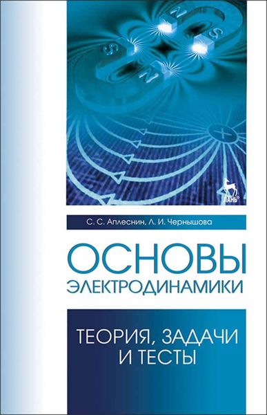 Обложка книги  «Основы электродинамики. Теория, задачи и тесты»