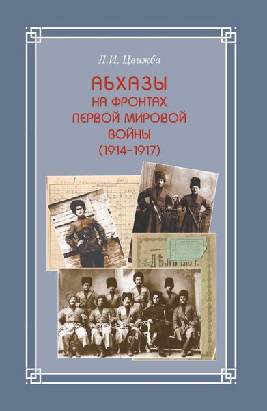 Обложка книги «Абхазы на фронтах Первой мировой войны (1914-1917)»