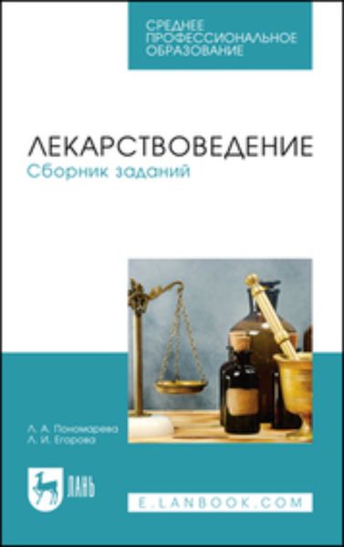 Обложка книги «Лекарствоведение. Сборник заданий. Учебное пособие для СПО»