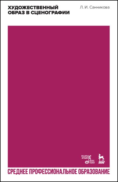 Обложка книги  «Художественный образ в сценографии»