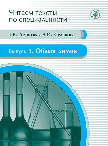 Обложка книги  «Общая химия. Учебное пособие по языку специальности»