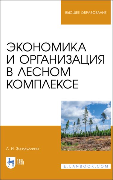 Обложка книги  «Экономика и организация в лесном комплексе»