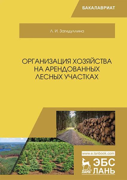 Обложка книги  «Организация хозяйства на арендованных лесных участках»
