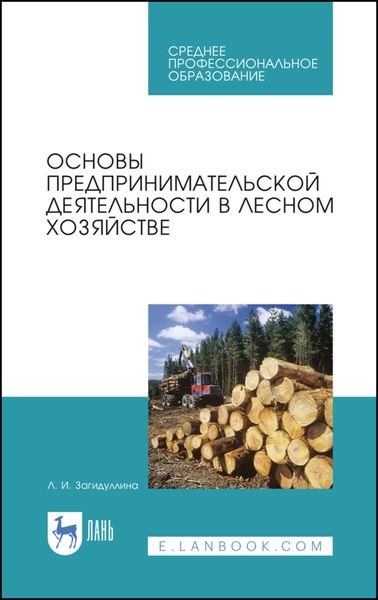 Обложка книги  «Основы предпринимательской деятельности в лесном хозяйстве»