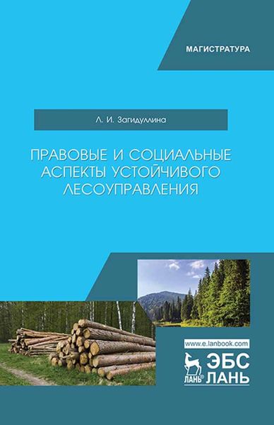 Обложка книги  «Правовые и социальные аспекты устойчивого лесоуправления»