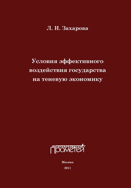 Обложка книги  «Условия эффективного воздействия государства на теневую экономику»