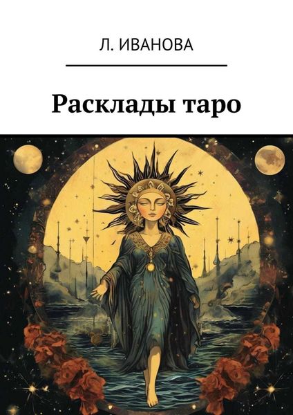 Обложка книги  «Расклады таро»