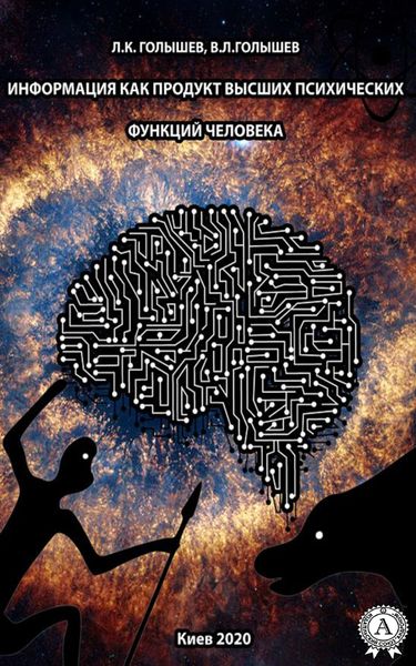 Обложка книги «Информация как продукт высших психических функций человека»