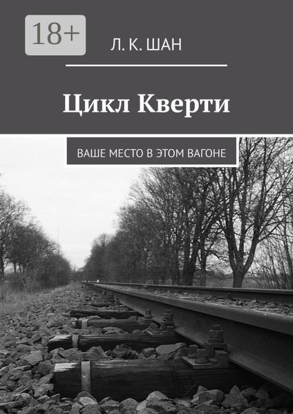Обложка книги  «Цикл Кверти. Ваше место в этом вагоне»