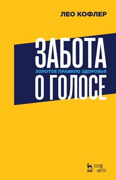 Обложка книги  «Забота о голосе. Золотое правило здоровья»