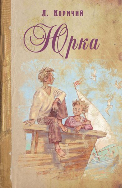Обложка книги  «Юрка»
