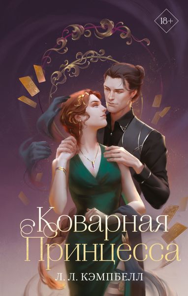 Обложка книги «Коварная принцесса»