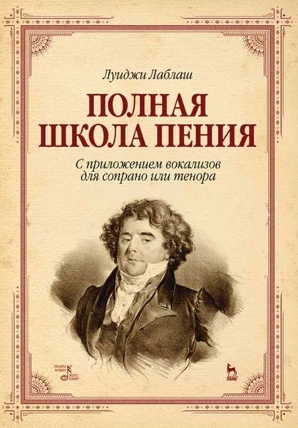 Обложка книги  «Полная школа пения. С приложением вокализов для сопрано или тенора»