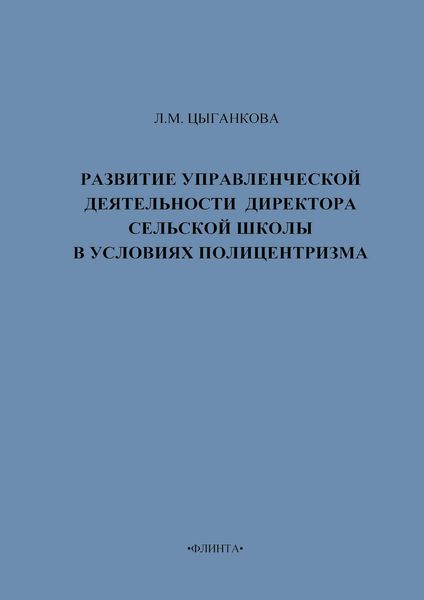 Обложка книги «Развитие управленческой деятельности директора сельской школы в условиях полицентризма»