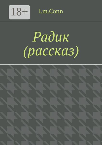 Обложка книги  «Радик (рассказ)»
