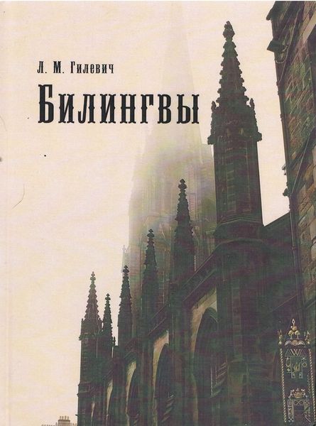 Обложка книги «Билингвы»