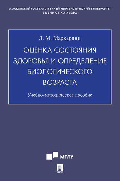 Обложка книги  «Оценка состояния здоровья и определение биологического возраста»