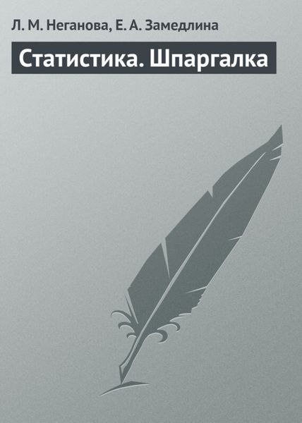 Обложка книги «Статистика. Шпаргалка»
