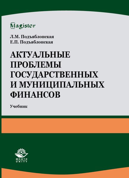Обложка книги  «Актуальные проблемы государственных и муниципальных финансов»