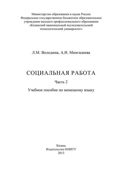 Обложка книги  «Социальная работа. Часть 2»