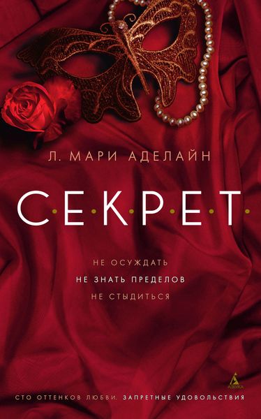 Обложка книги  «С.Е.К.Р.Е.Т.»