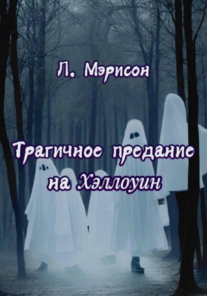 Обложка книги  «Трагичное предание на Хэллоуин»