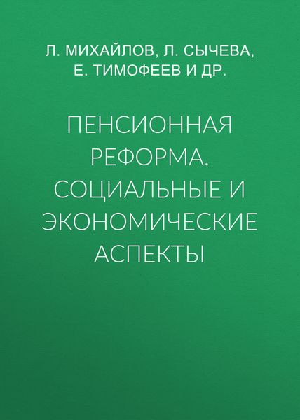 Обложка книги  «Пенсионная реформа. Социальные и экономические аспекты»