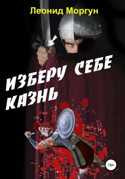 Обложка книги «Изберу себе казнь»