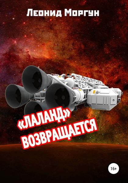 Обложка книги ««Лаланд» возвращается»