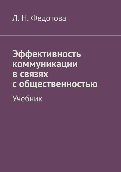 Обложка книги  «Эффективность коммуникации в связях с общественностью. Учебник»